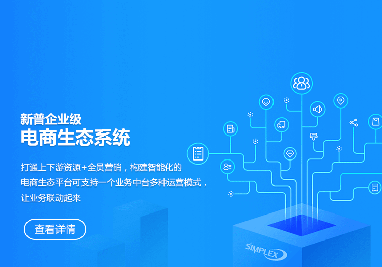 新普企业级电商生态系统-打通上下游资源+全员营销，构建智能化的电商生态平台可支持一个业务中台多种运营模式，让业务联动起来